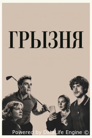 Грызня